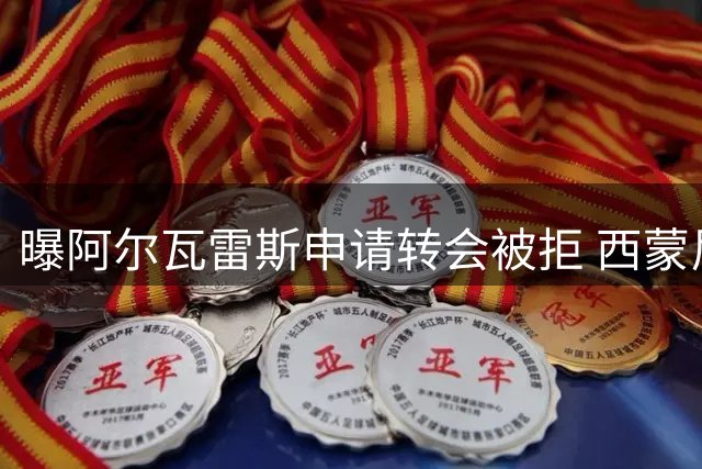 曝阿尔瓦雷斯申请转会被拒 西蒙尼力劝其留队成长